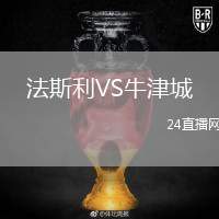 法斯利VS牛津城