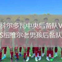 科爾多瓦中央后備隊VS紐維爾老男孩后備隊