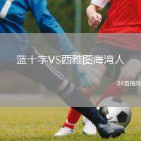 藍十字VS西雅圖海灣人