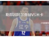 勒那因阿爾查赫VS米卡