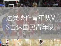 達(dá)曼協(xié)作青年隊(duì)VS吉達(dá)國(guó)民青年隊(duì)