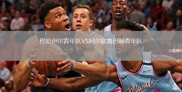 穆哈伊爾青年隊VS阿爾歐魯巴赫青年隊