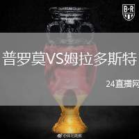 普羅莫VS姆拉多斯特
