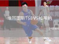 維耳圖斯TSBVS拉蒂納