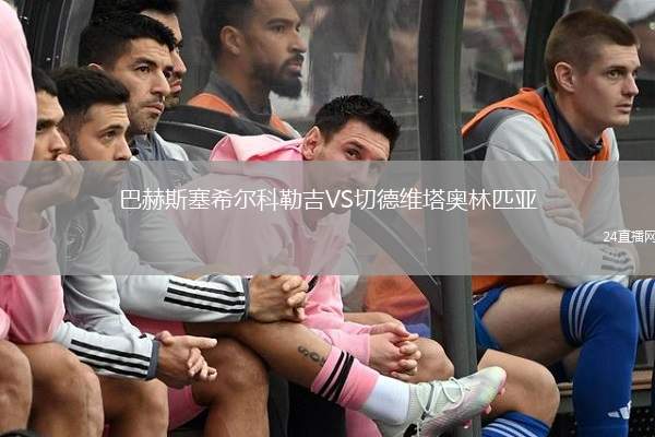 巴赫斯塞希爾科勒吉VS切德維塔奧林匹亞