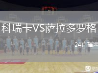 科瑞卡VS薩拉多羅格