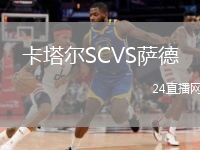 卡塔爾SCVS薩德
