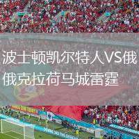 波士頓凱爾特人VS俄克拉荷馬城雷霆