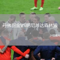 丹佛掘金VS明尼蘇達(dá)森林狼