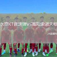 水原KT音速彈VS高陽索諾天槍