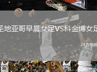圣地亞哥早晨女足VS科金博女足