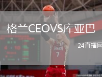 格蘭CEOVS庫亞巴