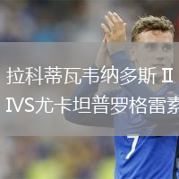 拉科蒂瓦韋納多斯 IIVS尤卡坦普羅格雷素