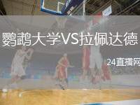 鸚鵡大學(xué)VS拉佩達(dá)德