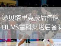 譚貝塔里競技后備隊VS雷科萊塔后備隊