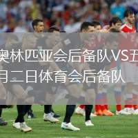 奧林匹亞會后備隊VS五月二日體育會后備隊