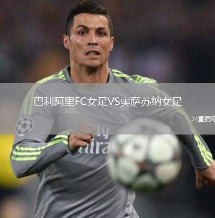 巴利阿里FC女足VS奧薩蘇納女足