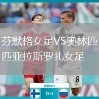 芬默格女足VS奧林匹亞拉斯羅扎女足