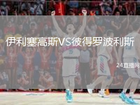 伊利塞高斯VS彼得羅波利斯