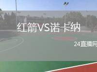 紅箭VS諾卡納