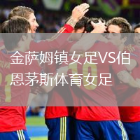 金薩姆鎮(zhèn)女足VS伯恩茅斯體育女足
