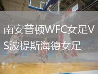 南安普頓WFC女足VS波提斯海德女足