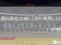 桑托斯拉古納U19VS萊昂U19