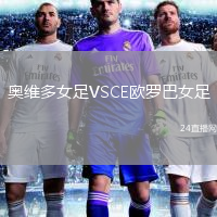 奧維多女足VSCE歐羅巴女足