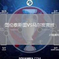 圖倫泰斯圖VS馬爾密競(jìng)技