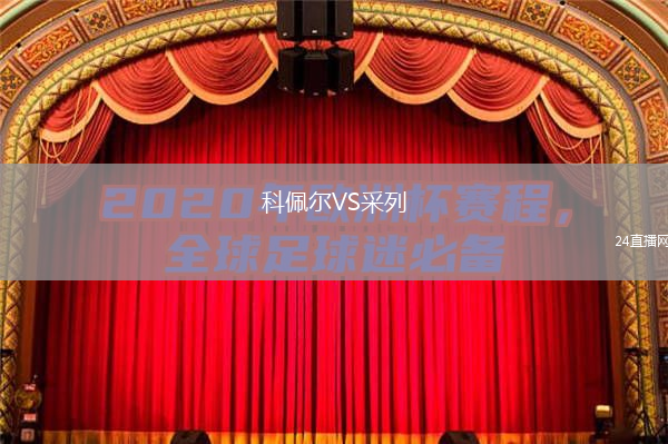 科佩爾VS采列