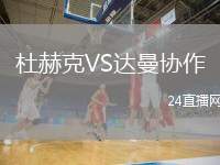 杜赫克VS達(dá)曼協(xié)作