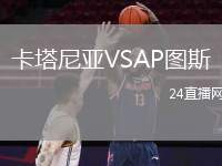 卡塔尼亞VSAP圖斯