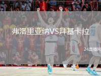 弗洛里亞納VS拜基卡拉