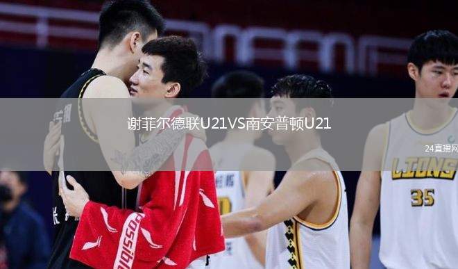 謝菲爾德聯(lián)U21VS南安普頓U21