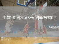 韋勒拉圖爾VS蒂圖斯披唐治