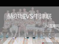赫爾城VS牛津聯(lián)