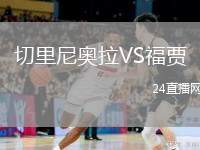 切里尼奧拉VS福賈