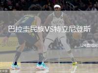 巴拉圭民族VS特立尼登斯