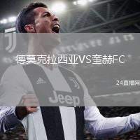 德莫克拉西亞VS奎赫FC