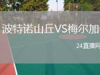波特諾山丘VS梅爾加