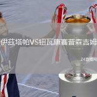 伊茲塔帕VS鈕瓦康賽普森吉姆