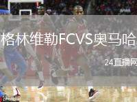 格林維勒FCVS奧馬哈