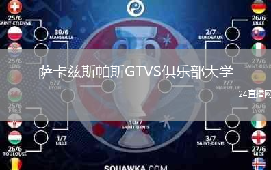 薩卡茲斯帕斯GTVS俱樂部大學
