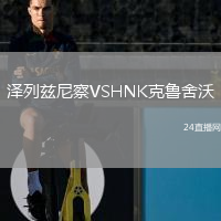 澤列茲尼察VSHNK克魯舍沃