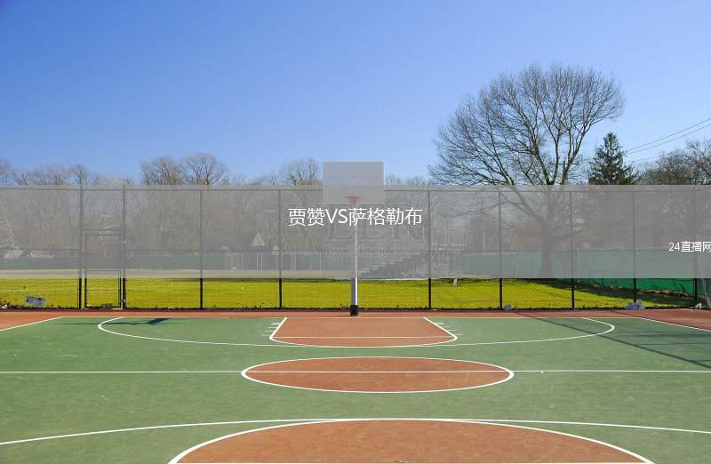 賈贊VS薩格勒布