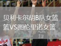 貝利卡爾胡B隊女籃VS圖倫里諾女籃