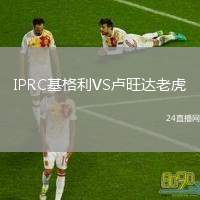 IPRC基格利VS盧旺達(dá)老虎