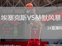埃塞克斯VS赫默風(fēng)暴
