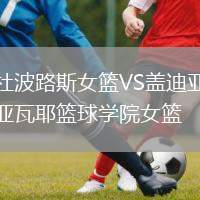 杜波路斯女籃VS蓋迪亞瓦耶籃球學院女籃