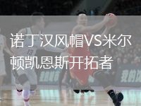 諾丁漢風帽VS米爾頓凱恩斯開拓者